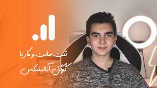 ثبت سایت وردپرسی در گوگل آنالیتیکس و آموزش کامل Google Analytics