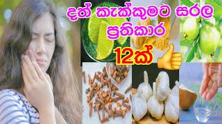 දත් කැක්කුම ගෙදරදීම නැතිකරන ක්‍රම😞😞#dath kakkumata beheth sinhala#home remedies for toothache#tooth