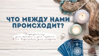 Что между нами? | Таро для женщин | Таро для мужчин | Общий расклад Таро | Алхимия отношений