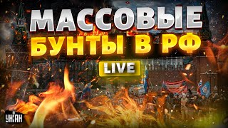 РФ в шаге от ВЗРЫВА! Режим Пу трещит. Экономический пузырь ЛОПНУЛ. Набиуллину "повесят" | Блант LIVE