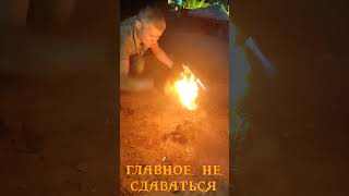 главное не сдаваться#shorts  #вперед #shortvideo #раньше