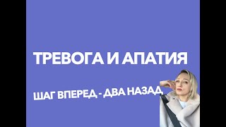 Тревога и апатия повторяются