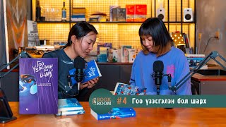 Book Room #4: [Гоо үзэсгэлэн бол шарх] Ид шидийг хүлээхүй