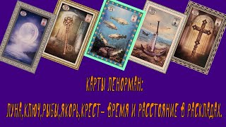 Карты Ленорман: Луна, Ключ, Рыбы, Якорь, Крест- Время и Расстояние в раскладах.