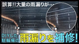 DIYした駐輪場の屋根の雨漏りを補修。変成シリコーンを使って屋根の雨漏りをコーキング。木工パテで埋めたのは完全に失敗でした。