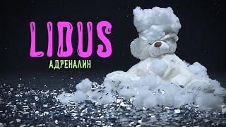 Lidus - Адреналин