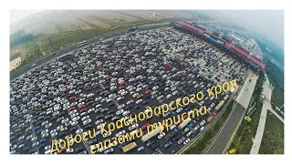 Дороги Краснодарского края: стоимость бензина,качество дорог, взаимоотношение с ГИБДД...