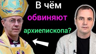 В чем обвиняют архиепископа англиканской церкви? (Епископ подал в отставку)