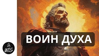 Самый Эффективный Способ Жить. Кредо Воина