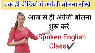 एक ही वीडियो में अंग्रेजी बोलना सीखें | English speaking course | English Speaking Practice