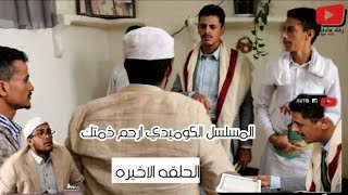 رجع الحق لصاحبه ( شاهد من يشل الورث حق اليتيم ) ارحم ذمتك...? الحلقه الاخيرة اخوكم /حسيني الحسيني