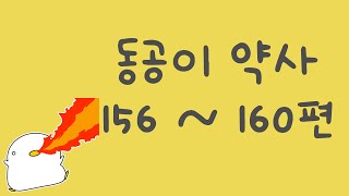 동공이약사 156 160 모음