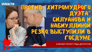 Против хитромудрого дуэта Силуанова и Набиуллиной резко выступили в Госдуме (смелый протест)