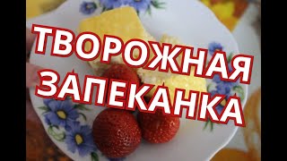 Творожная запеканка  Самый лучший рецепт  Вкусно, пальчики оближешь