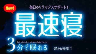 【睡眠用BGM】眠れる体質を作る音楽  ✨  睡眠専用 - 静かな音楽１🌿眠りのコトノハ#69 　🌲眠れる森