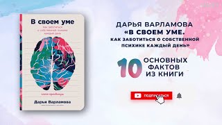 «В своем уме», Дарья Варламова - Книга очень кратко за 3 минуты. Быстрый обзор ⏰