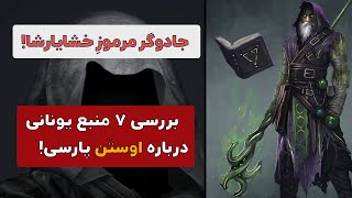 اوستن؛ جادوگر مرموز دربار خشایارشای هخامنشی که بود!