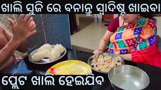 ସୁଜି ର ଏହି ରେସିପି ବନେଇବା ବହୁତୁ ସହଜ,ଗେହ୍ଲି ଖାଇବ ବୋଲି କି ନାଚ,ସାନ ଭାଇ ESPLANDE ରେ ଖେଳିକି କଣ ଜିତିଲା ଦେଖ