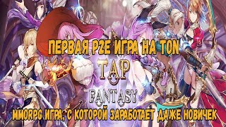 Tap Fantasy: первая p2e игра на блокчейне ton