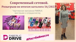 Современный сетевой. Розыгрыш по итогам каталога 16