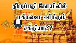 திருப்பதி கோவிலில்  மக்களை ஈர்க்கும் சக்தியா ..? -  Power to attract people to Tirupati temple