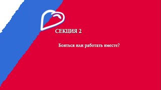 Секция №2. Бояться или работать вместе?