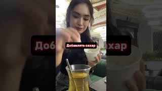 Сиз кандай чойни ёктирасиз? #dars #rustili #uzb #uzbekistan #uzvines #русча