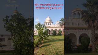 ਸਾਂਈ ਭੀਖਮ ਸ਼ਾਹ ਦੀ ਮੁਲਾਕਾਤ  #gurdwaragendsar #gurugobindsinghji  #shorts #viral #tranding  #wmk