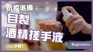 【消毒教學】抗疫必備：自製酒精搓手液｜Beginneros