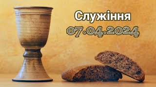 Служіння 7 квітня 2024 року