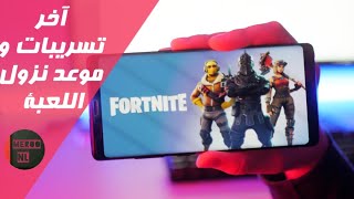 آخر تسريبات + موعد? /? لصدور لعبة فورت نايت على أندرويد😍📲 | Fortnite Android