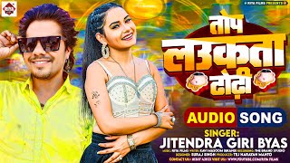 Jitendra Giri Byas का नया खूब धूम मचाने वाला | Top Laukata Dhodhi | तोप लउकता ढोढ़ी | Bhojpuri Gana