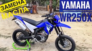 Yamaha WR 250X. масло Лукойл в мото.