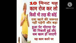 बड़े हुए पेट को बिना दवाई के कम करें । fat lose no madicen । by My Ayurvedic tips 2