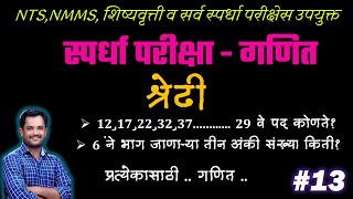 श्रेढी | n वे पद कोणते?| क्रमिक | स्पर्धा परीक्षा गणित | शिष्यवृत्ती परीक्षा | Maths Tricks|भाग-13 |