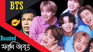 BTS= বাংলাদেশ টয়লেট সার্ভিস | BTS Special Bangla Funny Dubbing Video 2022 | BTS New Album Roasted