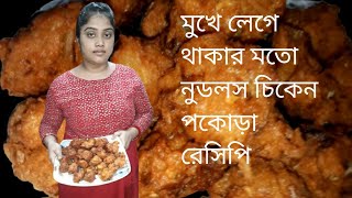 মুখে লেগে থাকার মতো নুডলস চিকেন পকোড়া  রেসিপি।chicken noodles pakoda recipe