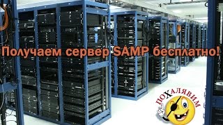 Получаем сервер SAMP бесплатно!