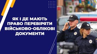 Як і де мають право перевіряти військово-облікові документи