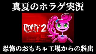 【恐怖】真夏のホラゲ実況『Poppy Playtime - Chapter 2』【ポピプレ】