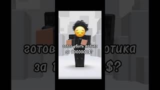 Готов(а)? 😢 #roblox #роблокс #tiktok #fypシ゚ #shorts #youtube #cat #котики