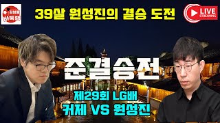 [10.2 LIVE ] LG배 커제를 잡아라~ 우승 3억원 제29회 #LG배 4강전 #원성진 vs #커제 / #변상일 vs #이지현  #김성룡바둑랩 #바둑