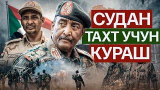 СУДАН | ТАХТ УЧУН КУРАШ