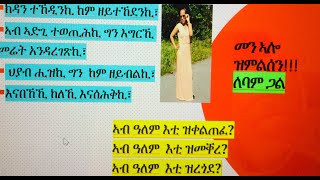 መን ኣሎ ዝምልሰን!!! ለባም ጋል