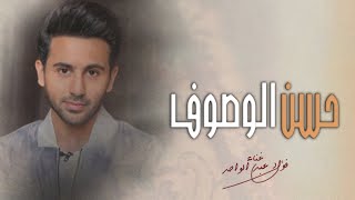 زفات 2024 فؤاد عبد الواحد _حسن الوصوف _اجمل زفه عروس (جديد) 2024