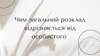 Повне відео Чим особистий розклад відрізняється від загального