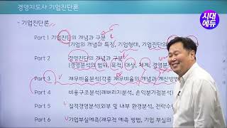 시대에듀 경영지도사 1차 기업진단론 OT (이근필T)