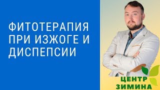 Изжога, диспепсия и натуропатия