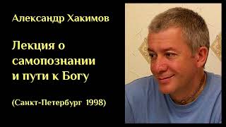 Александр Хакимов - Лекция о самопознании и пути к Богу (Санкт-Петербург 1998) ХАКИМОВ#7