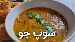 طرز تهیه سوپ جو ( رستورانی )